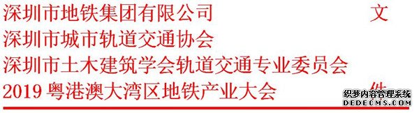 关于召开“2019粤港澳大湾区地铁产业大会”的通知