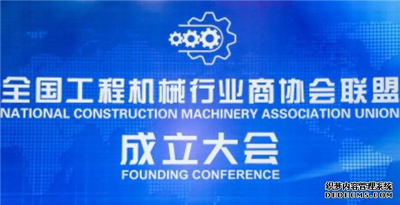 聚资源 促发展 全国工程机械行业商协会联盟正式成立