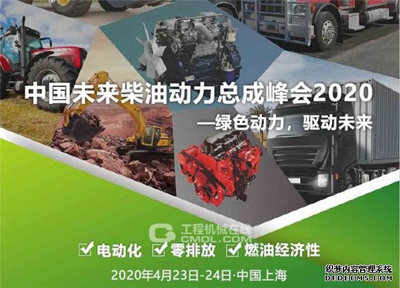 中国未来柴油动力总成峰会2020 聚焦电动化，零排放和燃油经济性